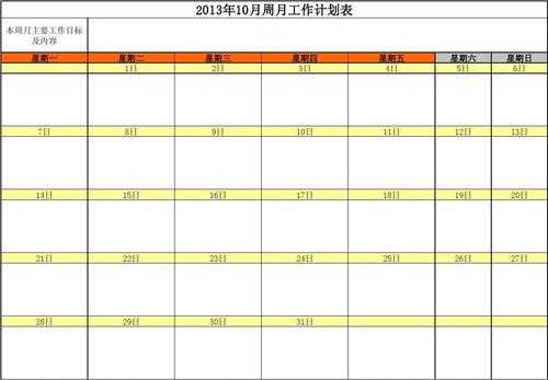 周计划月计划年计划模板 自制周月计划模板-第1张图片-马瑞范文网