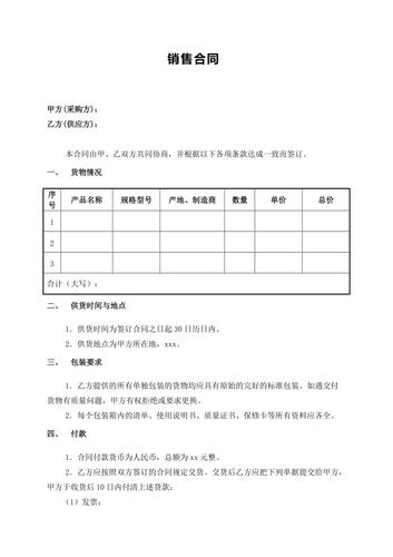  标准销售合同模板「最新销售合同范本」-第3张图片-马瑞范文网