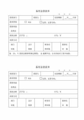 预借备用金的模板-第3张图片-马瑞范文网