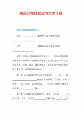 购房分期协议怎么写-购房分期付款的模板-第2张图片-马瑞范文网