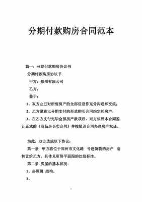 购房分期协议怎么写-购房分期付款的模板-第3张图片-马瑞范文网