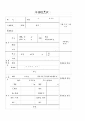 干部体检表格模板（干部体检有哪些内容）-第2张图片-马瑞范文网