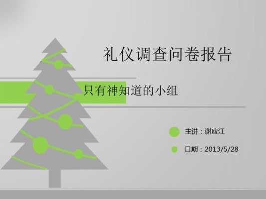 问卷调查ppt汇报模板_问卷调查ppt总结怎么写-第2张图片-马瑞范文网