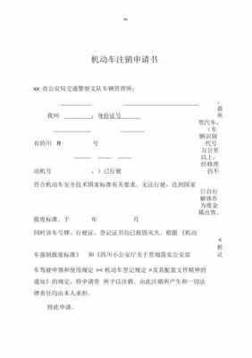 车辆注销申请报告模板图片-第2张图片-马瑞范文网