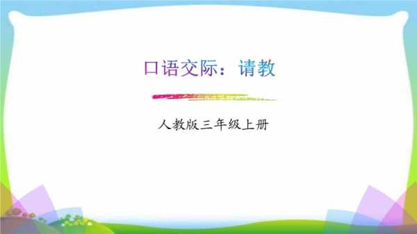 口语交际教学-第2张图片-马瑞范文网