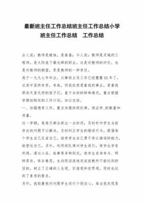 小学班主任总结报告 小学班主任总结模板-第2张图片-马瑞范文网