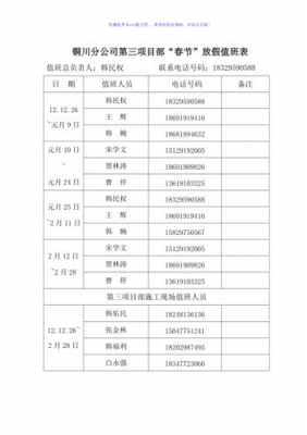 春节项目部值班表模板_春节项目部值班表模板图片-第1张图片-马瑞范文网