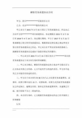 解除劳务派遣协议书的格式范文-第1张图片-马瑞范文网