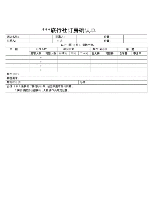 旅行社订房确认模板图片-旅行社订房确认模板-第3张图片-马瑞范文网