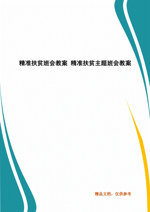  精准扶贫主题班会模板「精准扶贫主题班会教案」-第3张图片-马瑞范文网