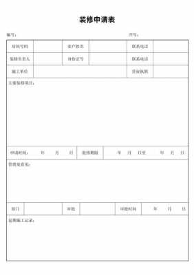 装饰装修申请表-装修申请模板下载-第1张图片-马瑞范文网