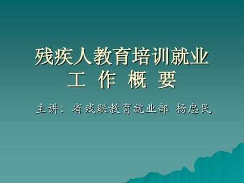 残联技能培训计划模板（残联业务培训课件）-第1张图片-马瑞范文网