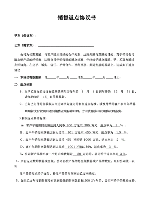 销售政策返点模板（销售返点违法吗）-第2张图片-马瑞范文网