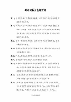 仓库开单模板_仓库开单过程-第1张图片-马瑞范文网