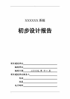 项目初步设计报告模板-第1张图片-马瑞范文网