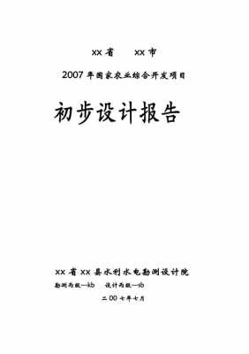 项目初步设计报告模板-第2张图片-马瑞范文网