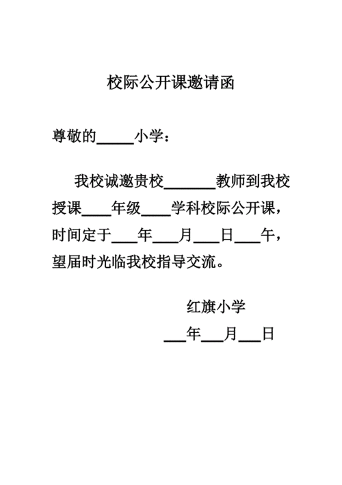 公开课邀请语-公开课邀请函模板-第2张图片-马瑞范文网