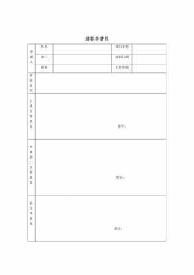 辞职单申请模板_辞职申请单模板图-第1张图片-马瑞范文网