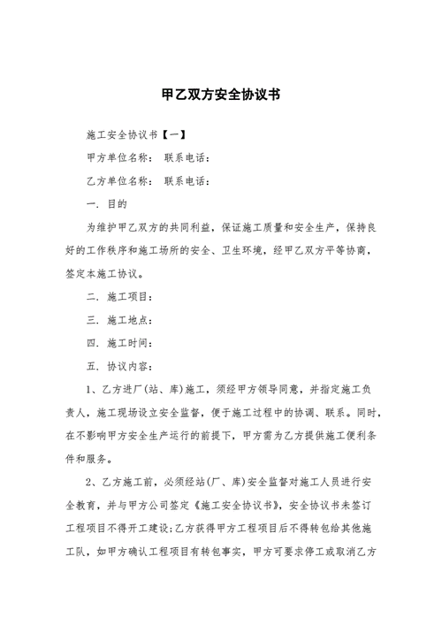  施工甲乙双方合同模板「施工甲乙双方安全协议」-第2张图片-马瑞范文网