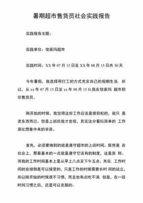 暑期社会实践销售报告模板范文-暑期社会实践销售报告模板-第3张图片-马瑞范文网