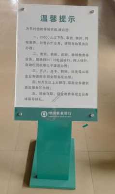 银行柜台温馨指示牌-银行温馨提示牌模板-第2张图片-马瑞范文网