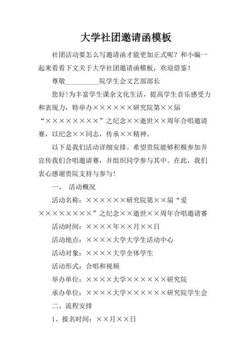 社团见面会申请表模板,社团见面会邀请函怎么写 -第1张图片-马瑞范文网