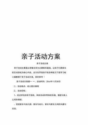 暑假亲子活动方案模板（暑假亲子游方案）-第2张图片-马瑞范文网