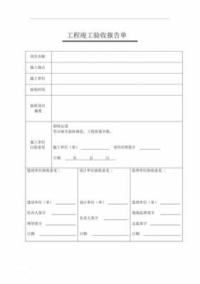 竣工报告填写规范 竣工报告及报验单模板-第1张图片-马瑞范文网