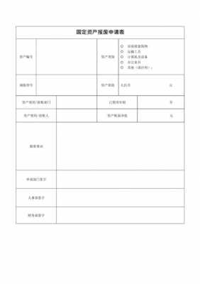 固定资产报废单模板-第1张图片-马瑞范文网