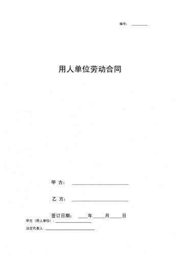  单位用人合同模板「单位用人劳动合同模板」-第2张图片-马瑞范文网