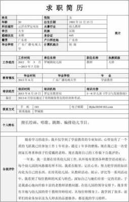 幼儿园入职个人简历模板（幼儿园入职简历表）-第2张图片-马瑞范文网