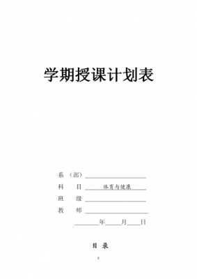 体育授课计划模板图片-体育授课计划模板-第1张图片-马瑞范文网