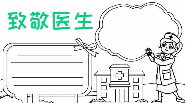 关于小医生的手抄报模板,小学生医生手抄报 -第1张图片-马瑞范文网