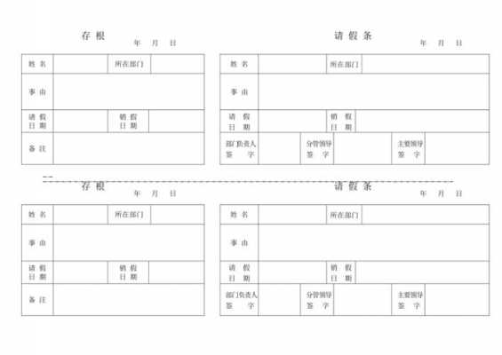 有存根的请假条格式-有存根的请假单模板-第1张图片-马瑞范文网