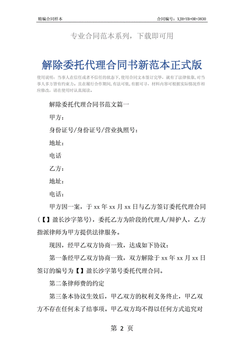  解除代理人模板「代理人解除委托人签订的合同」-第1张图片-马瑞范文网