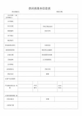 供应商采集表模板-第2张图片-马瑞范文网