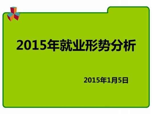  关于就业现状ppt模板「就业情况分析ppt」-第3张图片-马瑞范文网