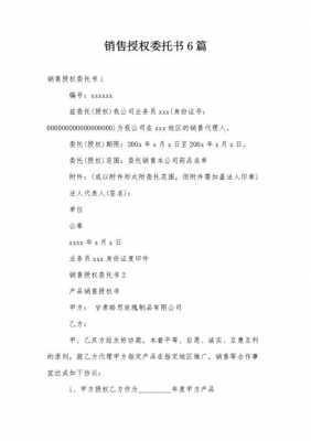  产品销售委托书模板「产品委托书销售合同」-第3张图片-马瑞范文网