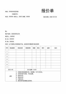 报价单格式word模板_报价单格式word模板下载-第2张图片-马瑞范文网