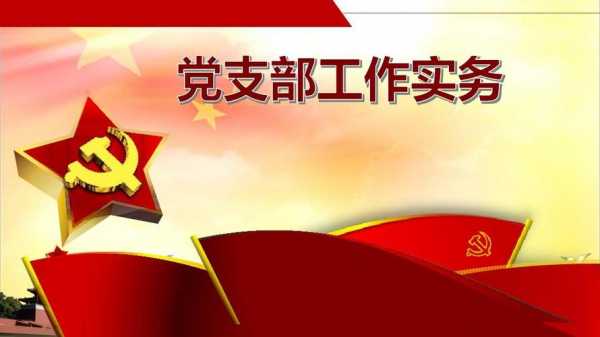 先进党支部ppt模板免费下载-先进党支部ppt模板-第2张图片-马瑞范文网