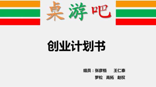 桌游吧策划书模板怎么写-桌游吧策划书模板-第1张图片-马瑞范文网