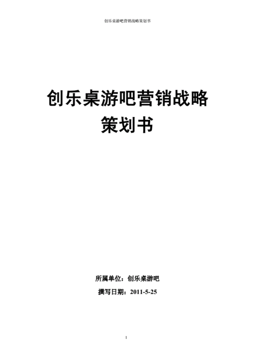 桌游吧策划书模板怎么写-桌游吧策划书模板-第2张图片-马瑞范文网