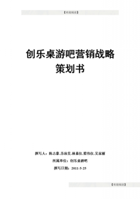 桌游吧策划书模板怎么写-桌游吧策划书模板-第3张图片-马瑞范文网