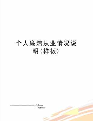 2021年廉洁从业情况说明-廉洁从业报告模板-第2张图片-马瑞范文网