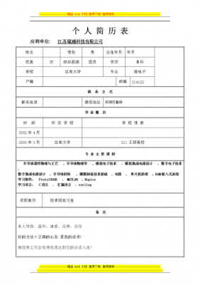  简历表模板填写「简历模板表格填写」-第2张图片-马瑞范文网