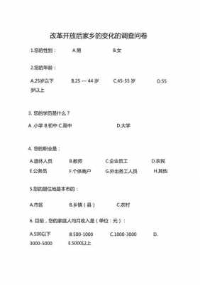 问卷调查模板家乡变化-第3张图片-马瑞范文网