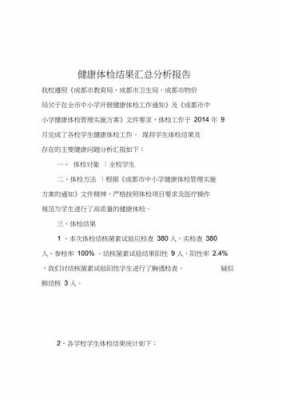  学生体检总结报告模板「学生体检总结报告怎么写」-第1张图片-马瑞范文网