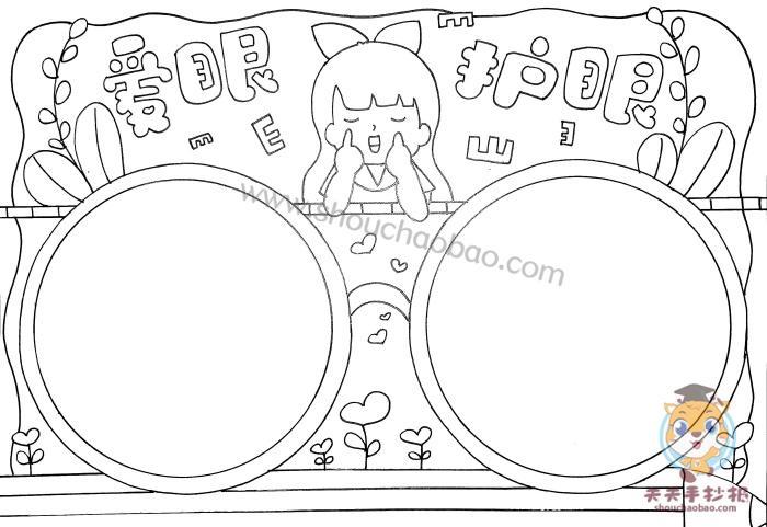 闭眼护眼手抄报模板_护眼的手抄报怎么画?-第2张图片-马瑞范文网