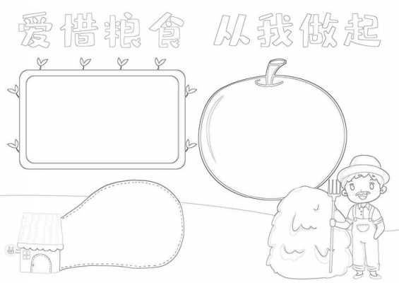 免费爱惜粮食手抄报模板-第2张图片-马瑞范文网