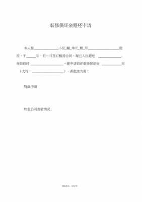 装修押金退货公告模板（装修押金退款申请书怎么写）-第2张图片-马瑞范文网